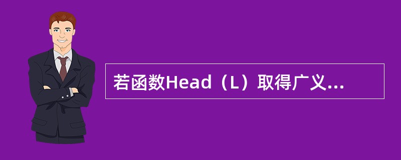 若函数Head（L）取得广义表L的表头元素，TaiI（L）取得广义表L表尾元素，则从广义表L=（x.（a，b，c，d））中取出原子c的函数为（　）。