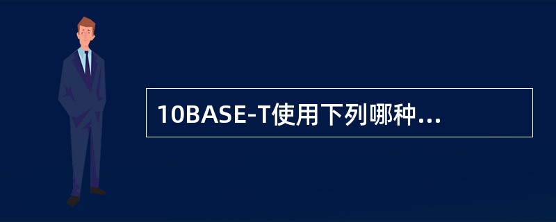 10BASE-T使用下列哪种线缆？（　）