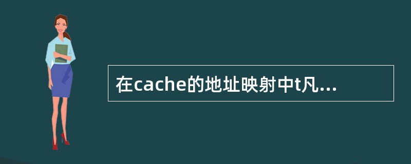 在cache的地址映射中t凡主存中的任意一块均可映射到cache内的任意一块的位置上，这种方法称为（　）。