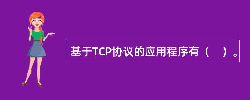 基于TCP协议的应用程序有（　）。