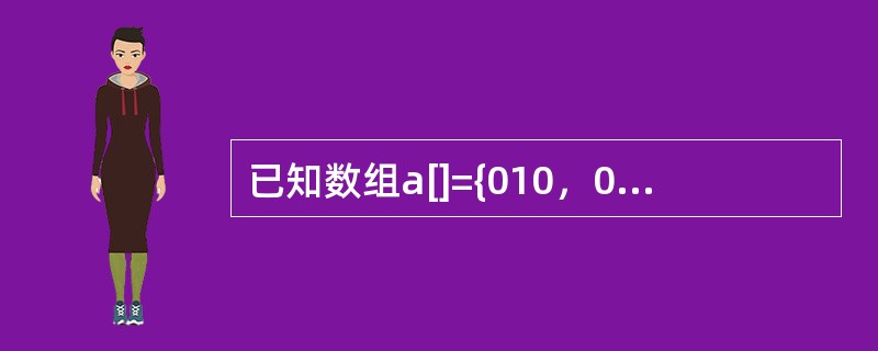 已知数组a[]={010，011，012，013，014，015}，下标从0开始，即按照C标准，则a[2]的值为（　）。