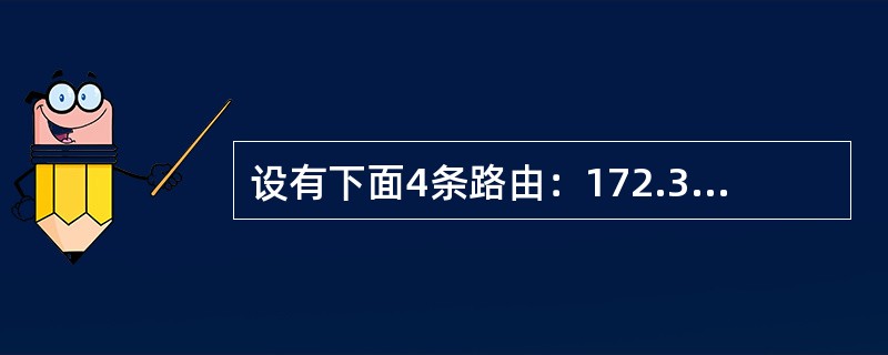 设有下面4条路由：172.30.129.0/24、172.30.130.0/24、172.30.132.0/24和172.30.133/24，如果进行路由汇聚，能覆盖这4条路由的地址是（　）。