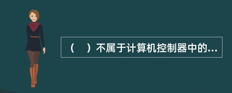 （　）不属于计算机控制器中的部件。