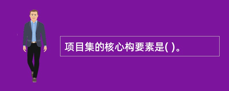 项目集的核心构要素是( )。