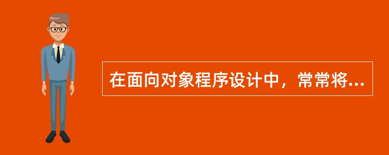 在面向对象程序设计中，常常将接口的定义与接口的实现相分离，可定义不同的类实现相同的接口。在程序运行过程中，对该接口的调用可根据实际的对象类型调用其相应的实现。为达到上述目的，面向对象语言须提供（　）机