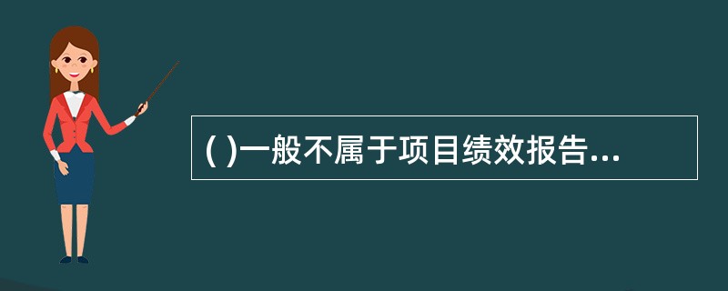 ( )一般不属于项目绩效报告的内容。