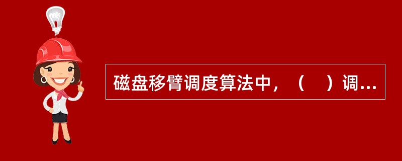 磁盘移臂调度算法中，（　）调度算法的主要缺陷是有高度局部化的倾向，会推迟某些请求服务，甚至引起饥饿。