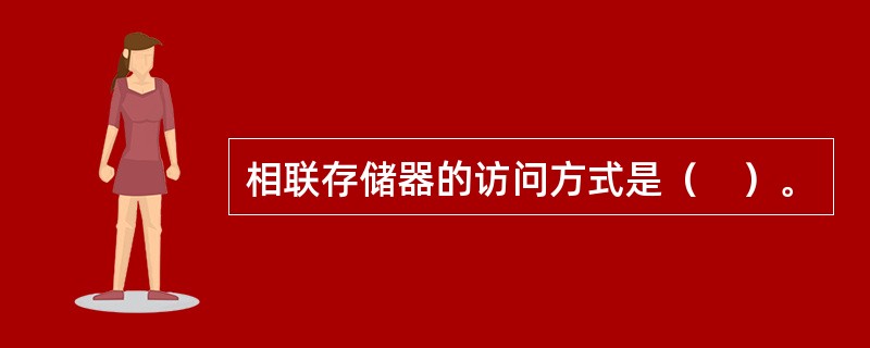 相联存储器的访问方式是（　）。
