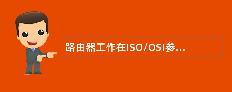 路由器工作在ISO/OSI参考模型的（　）。