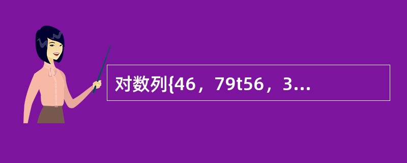 对数列{46，79t56，38.40.84}建立大顶堆，则韧始堆为（　）。