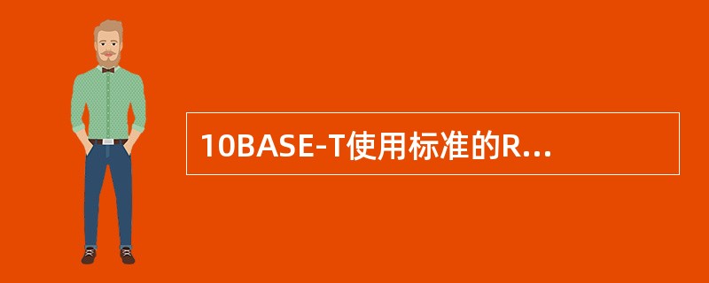 10BASE-T使用标准的RJ-45接插件与3类或5类非屏蔽双绞线连接网卡与集线器。网卡与集线器之间的双绞线才长度最大为（　）。