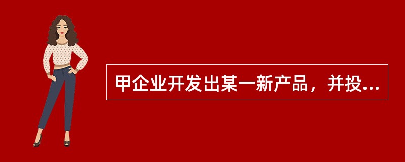 甲企业开发出某一新产品，并投入生产。乙企业在甲企业之后三个月也开发出同样的新产品，并向专利部门提交专利申请。在乙企业提交专利权申请后的第5日，甲企业向该专利部门提交了与乙企业相同的专利申请。按照专利法