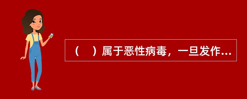 （　）属于恶性病毒，一旦发作，就会破坏系统和数据，甚至造成计算机瘫痪。
