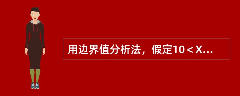 用边界值分析法，假定10＜X＜30，那么X在测试中应取的边界值是( )。