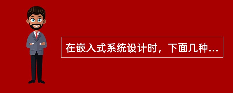 在嵌入式系统设计时，下面几种存储结构中对程序员是透明的是( )。