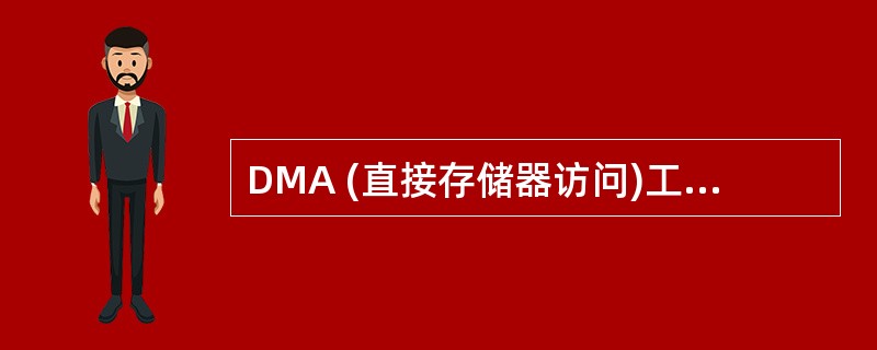 DMA (直接存储器访问)工作方式是在( )之间建立起直接的数据通路。