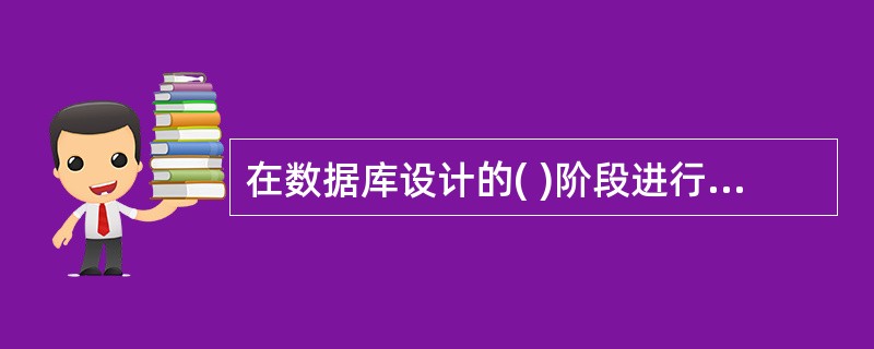 在数据库设计的( )阶段进行关系规范化。
