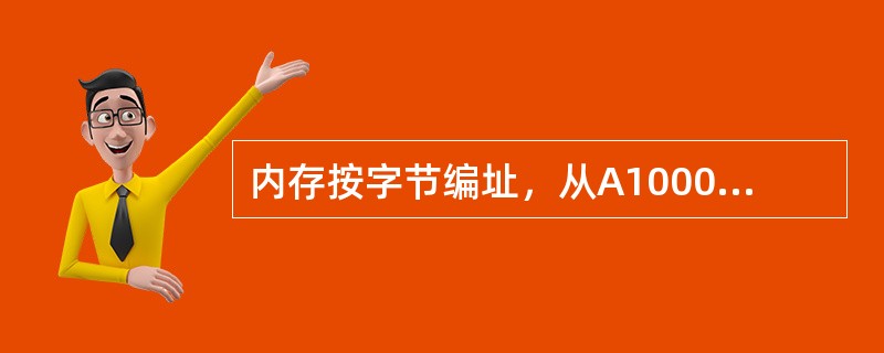 内存按字节编址，从A1000H到B13FFH的区域的存储容量为（　）KB。