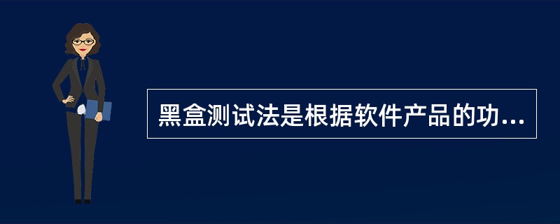 黑盒测试法是根据软件产品的功能设计规格说明书，通过运行程序进行测试，证实每个已经实现的功能是否符合设计要求。如果某产品的文本编辑框允许输入1～255个字符，采用( )测试方法，其测试数据为：0个字符、