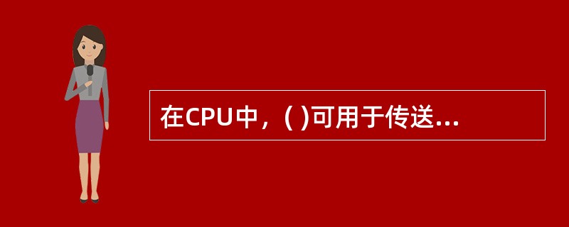 在CPU中，( )可用于传送和暂存用户数据，为ALU执行算术逻辑运算提供工作区。