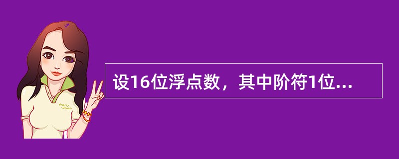 设16位浮点数，其中阶符1位、阶码值6位、数符1位，尾数8位。若阶码用移码表示，尾数用补码表示，则该浮点数所能表示的数值范围是（　）。