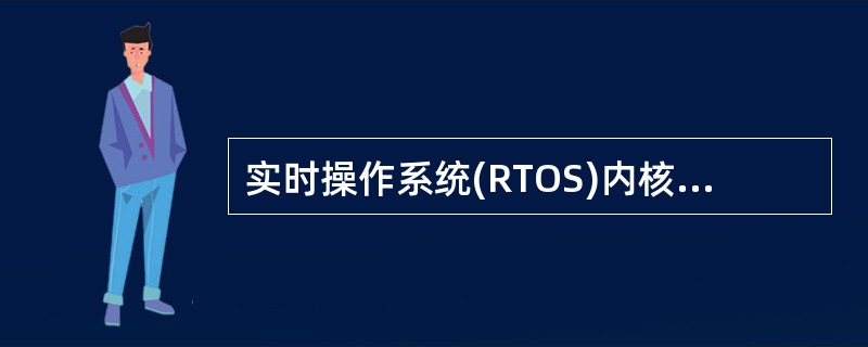 实时操作系统(RTOS)内核与应用程序之间的接口称为( )。