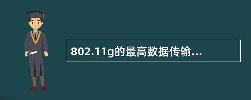 802.11g的最高数据传输速率为（　）Mbps。