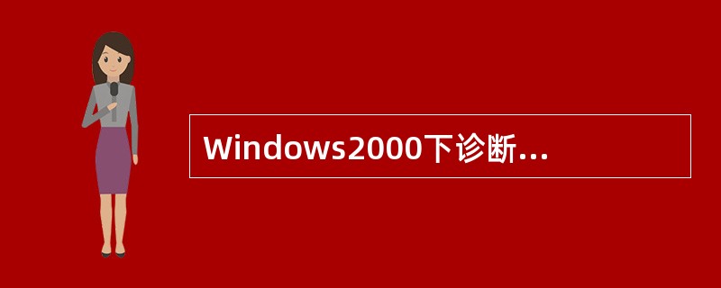 Windows2000下诊断DNS故障时，最常用的命令是：（　）。