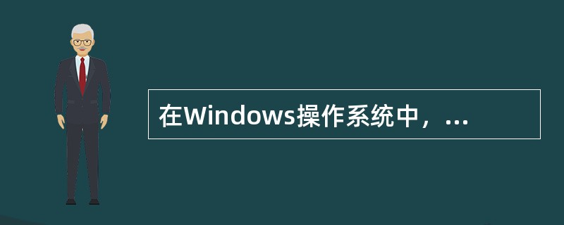 在Windows操作系统中，远程桌面使用的默认端口是（　）。