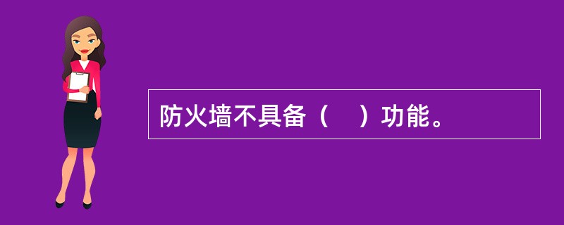 防火墙不具备（　）功能。