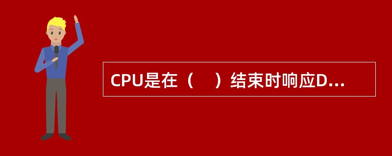 CPU是在（　）结束时响应DMA请求的。