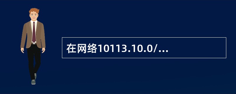 在网络10113.10.0/29中，能接收到目的地址是10113.10.7的报文的主机数最多有（　）个。