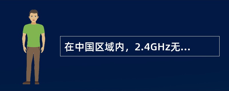 在中国区域内，2.4GHz无线频段分为（　）个信道。