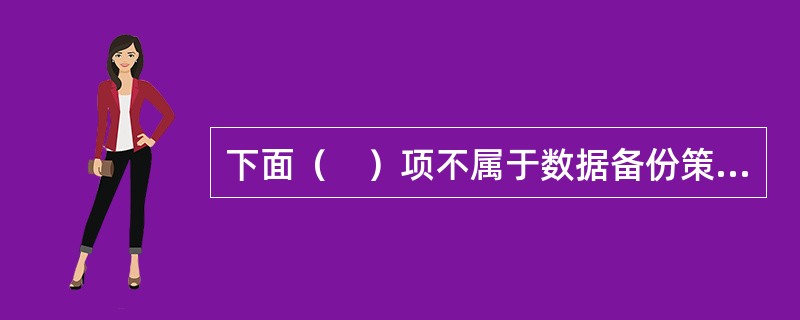 下面（　）项不属于数据备份策略。