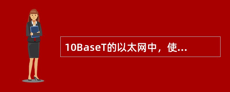 10BaseT的以太网中，使用双绞线作为传输介质，最大的网段长度是（　）。