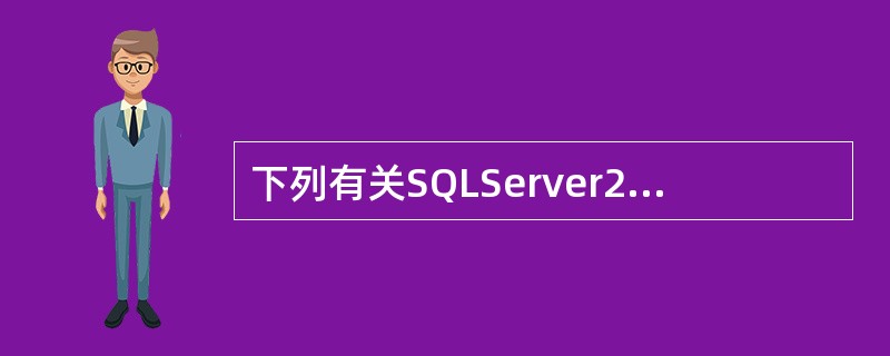 下列有关SQLServer2000中，master数据库的说法不正确的是（　）。