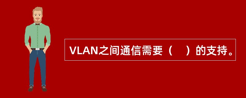 VLAN之间通信需要（　）的支持。