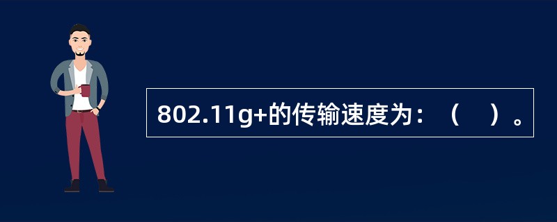 802.11g+的传输速度为：（　）。