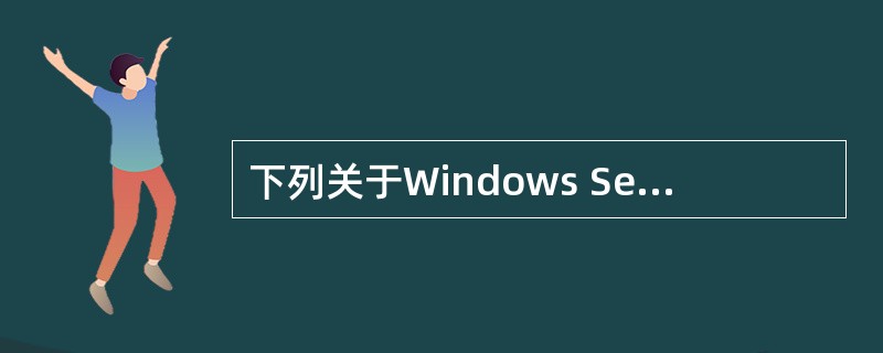 下列关于Windows Server 2003中域的叙述，正确的是( )。