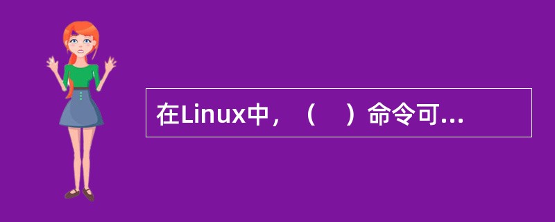 在Linux中，（　）命令可将文件以修改时间顺序显示。