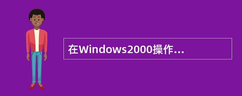 在Windows2000操作系统中，登陆时使用的用户名对应的密码保存的路径（　）。