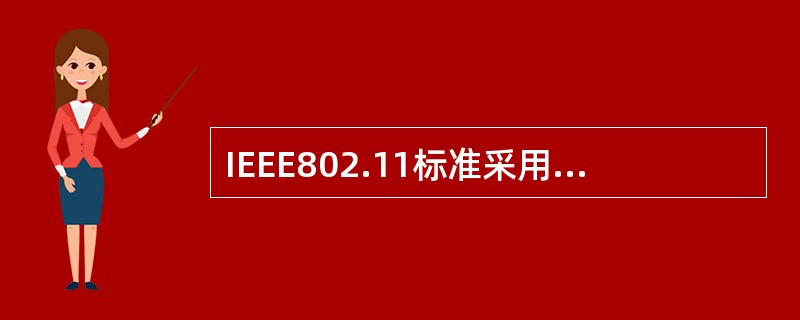 IEEE802.11标准采用的工作频段是（　）。