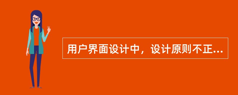 用户界面设计中，设计原则不正确的是( )。