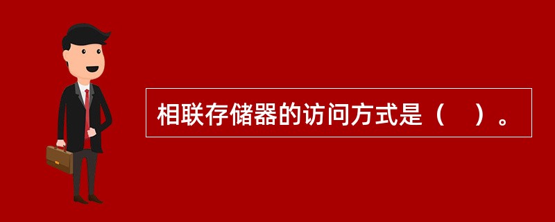相联存储器的访问方式是（　）。