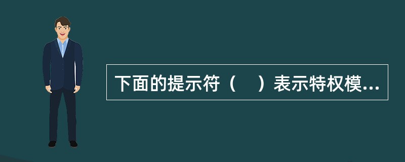 下面的提示符（　）表示特权模式。