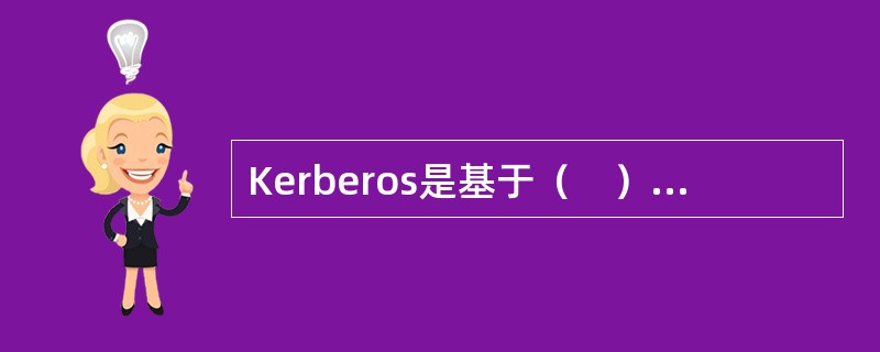 Kerberos是基于（　）的认证协议。