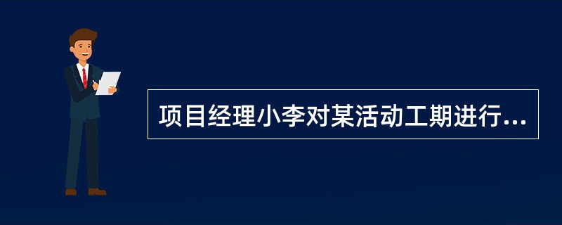 项目经理小李对某活动工期进行估算时，发现人员的熟练程度和设备供应是否及时对工期至关重要。如果形成最有利组合时，预计9天可以完成；如果形成最不利组合时，预计23天可以完成；按照公司的正常情况，一般13天