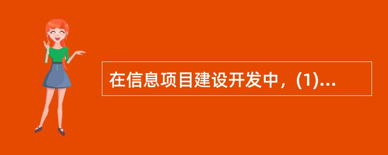 在信息项目建设开发中，(1)不能用来描述项目的进度安排，(2)可动态地反应项目的建设情况