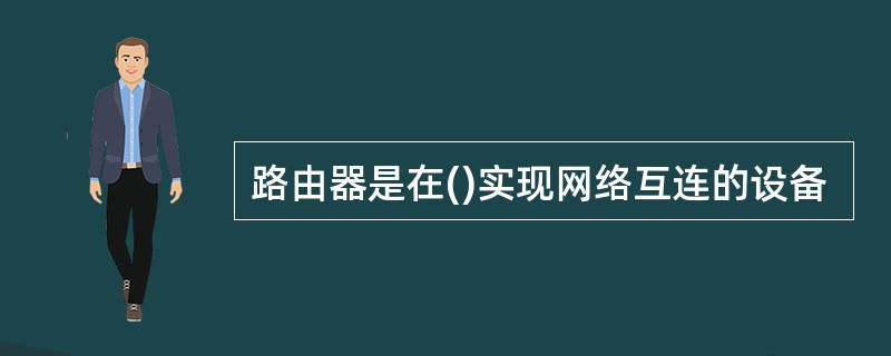 路由器是在()实现网络互连的设备