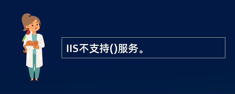 IIS不支持()服务。 IIS不支持()服务。